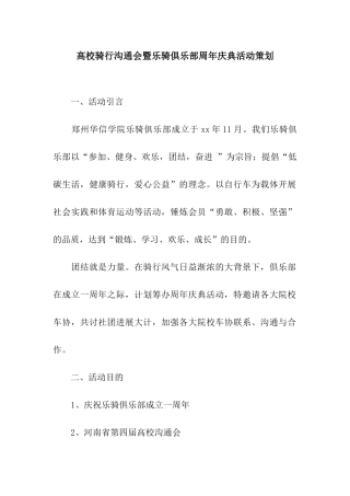 高校骑行交流会暨乐骑俱乐部周年庆典活动策划