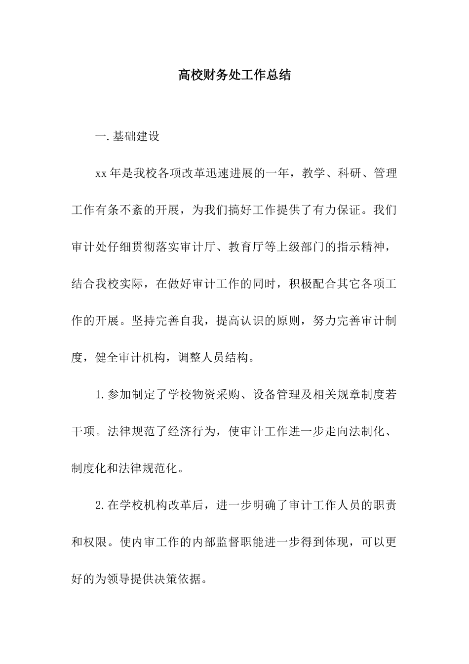 高校财务处工作总结_第1页