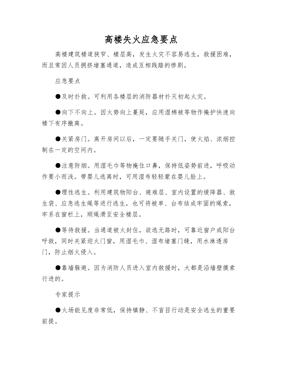 高楼失火应急要点_第1页