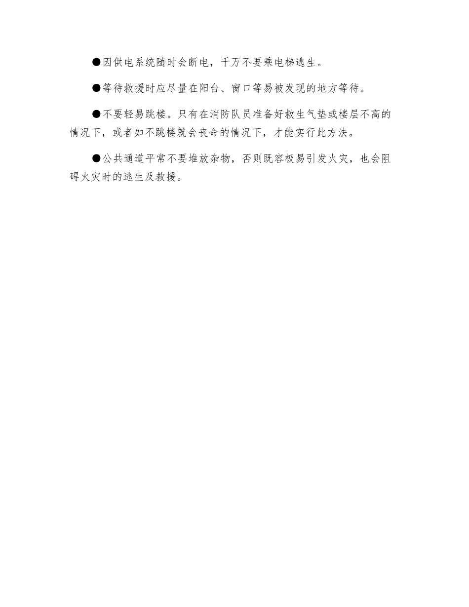 高楼失火应急要点_第2页