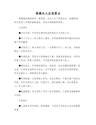 高楼失火应急要点