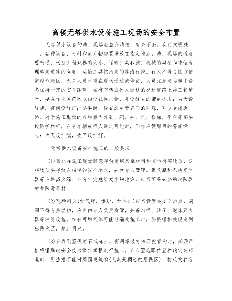 高楼无塔供水设备施工现场的安全布置_第1页