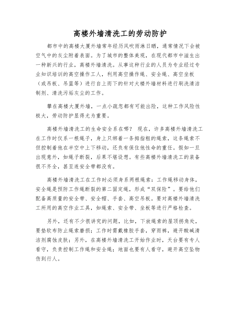 高楼外墙清洗工的劳动防护_第1页