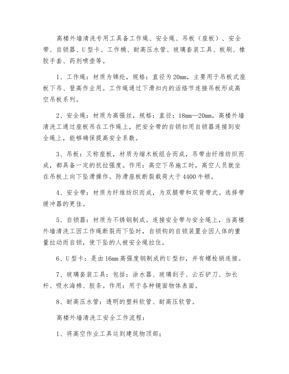 高楼外墙清洗工的劳动防护_第2页