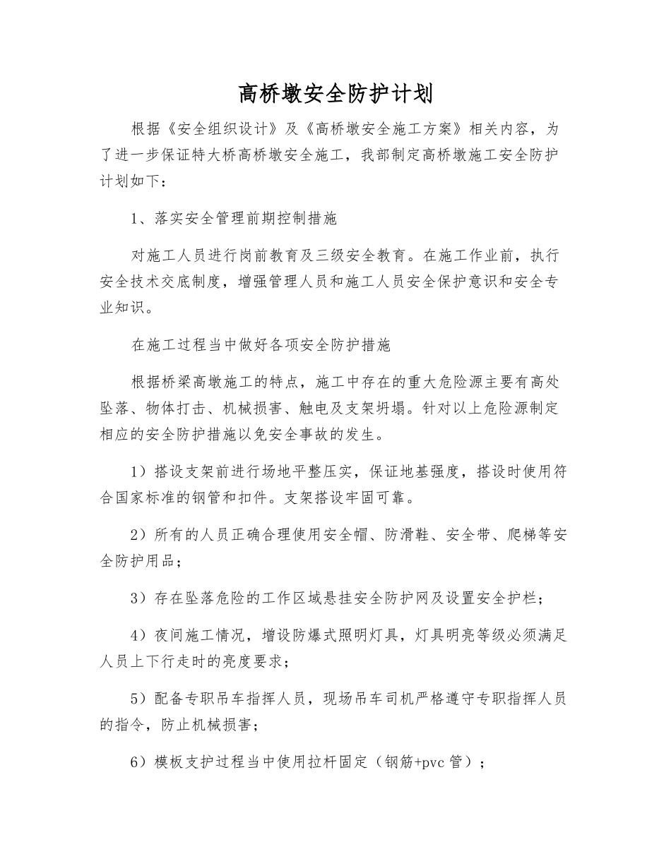 高桥墩安全防护计划_第1页