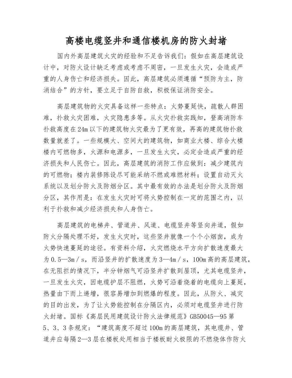 高楼电缆竖井和通信楼机房的防火封堵_第1页