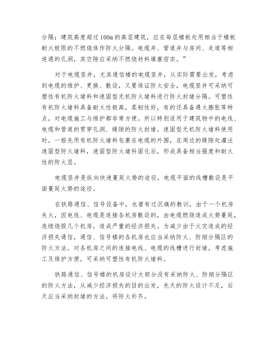 高楼电缆竖井和通信楼机房的防火封堵_第2页