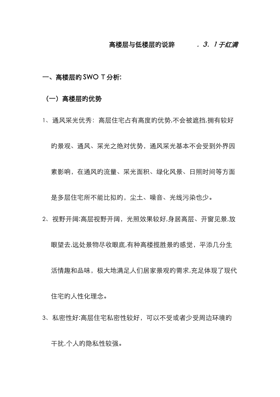 高楼层与底楼层的说辞_第1页