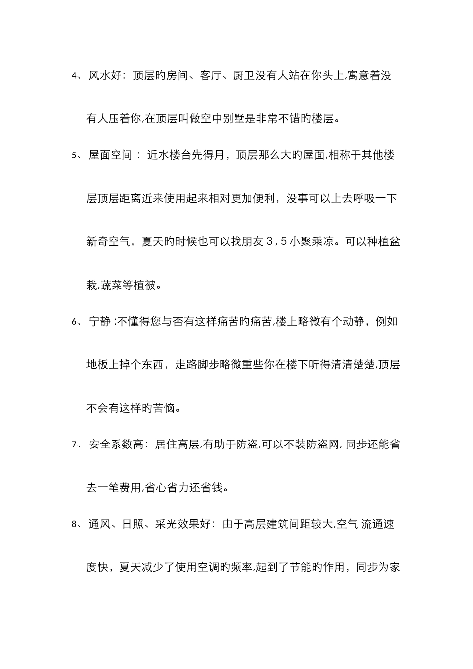 高楼层与底楼层的说辞_第2页