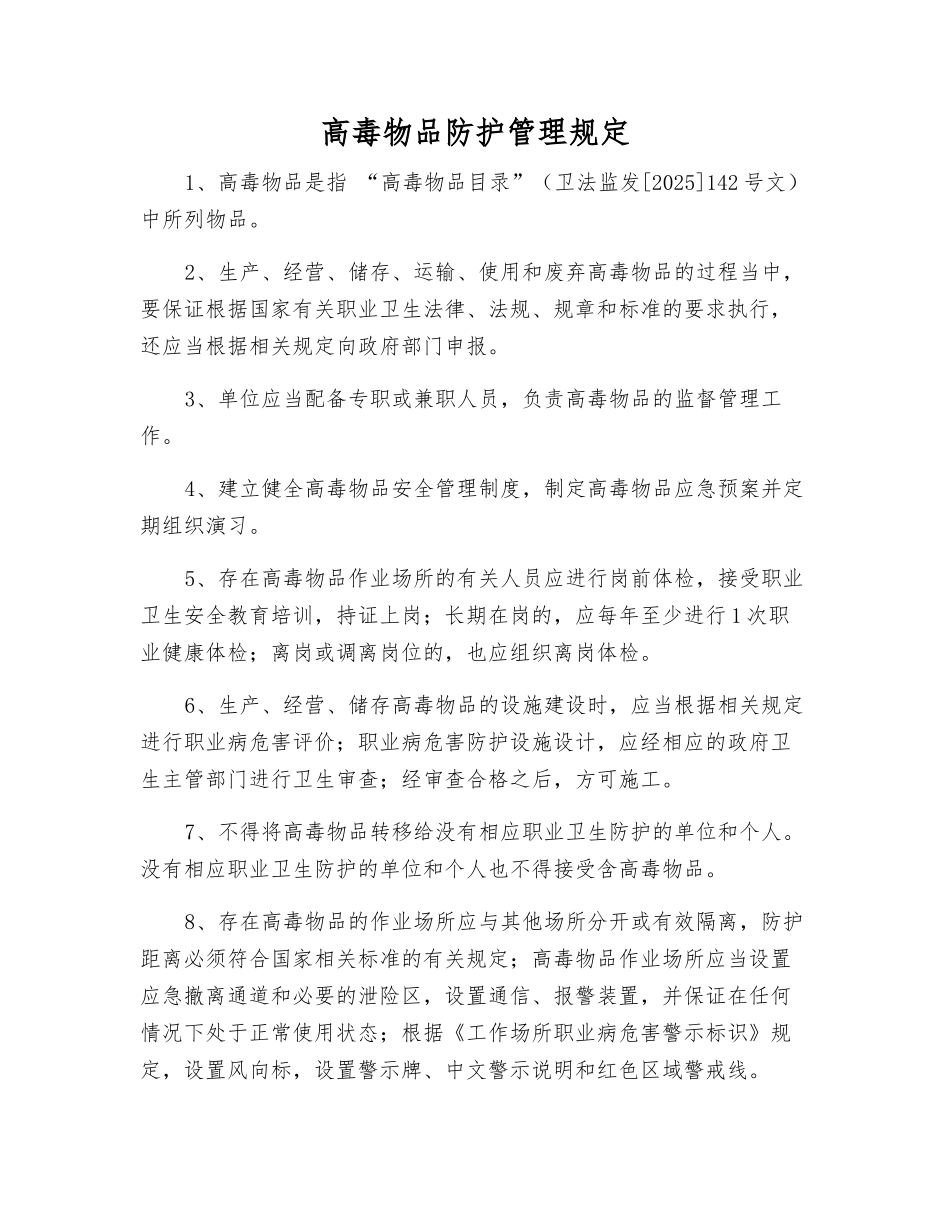 高毒物品防护管理规定_第1页