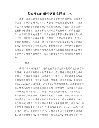 高浓度SO2烟气烟道式脱硫工艺