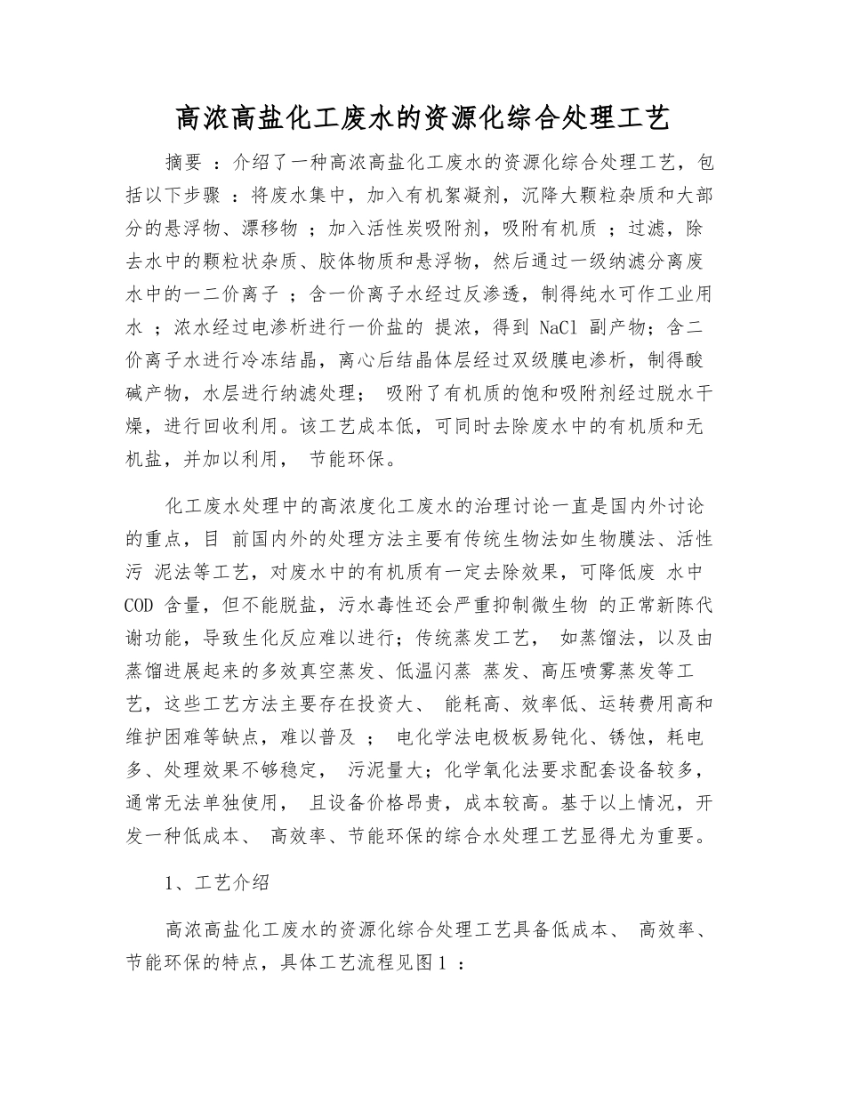 高浓高盐化工废水的资源化综合处理工艺_第1页