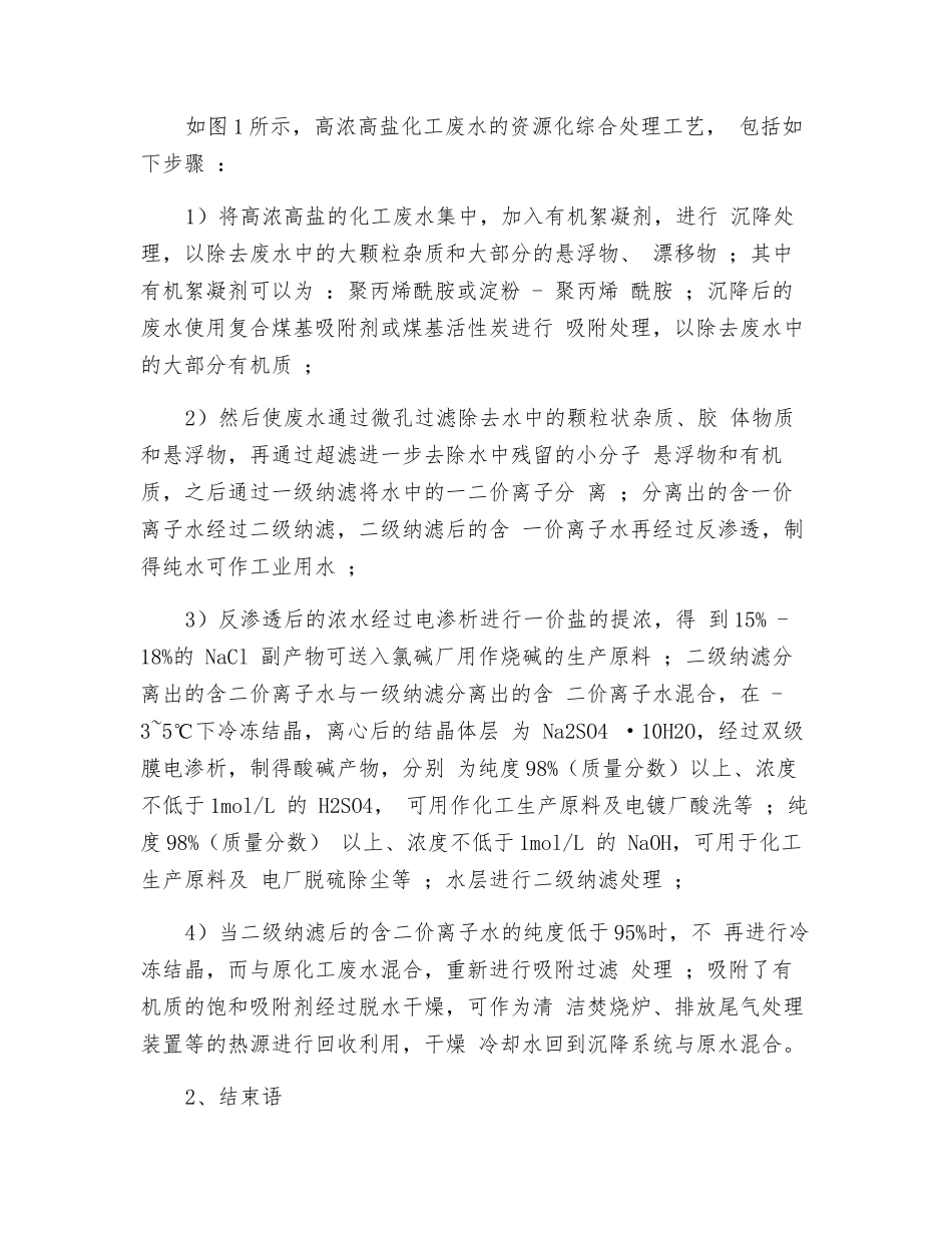 高浓高盐化工废水的资源化综合处理工艺_第2页