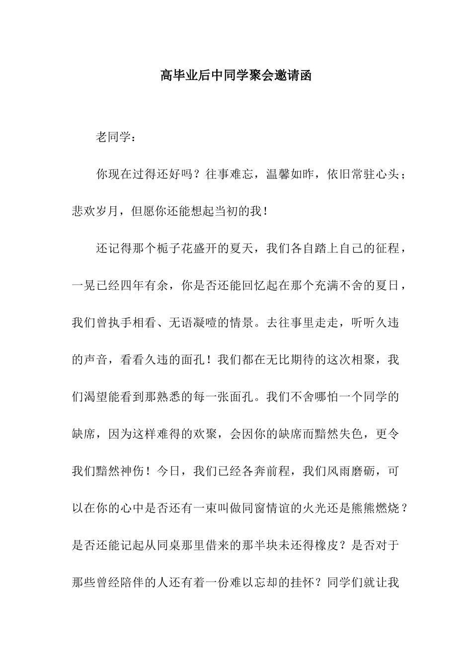 高毕业后中同学聚会邀请函_第1页
