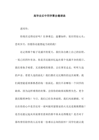高毕业后中同学聚会邀请函