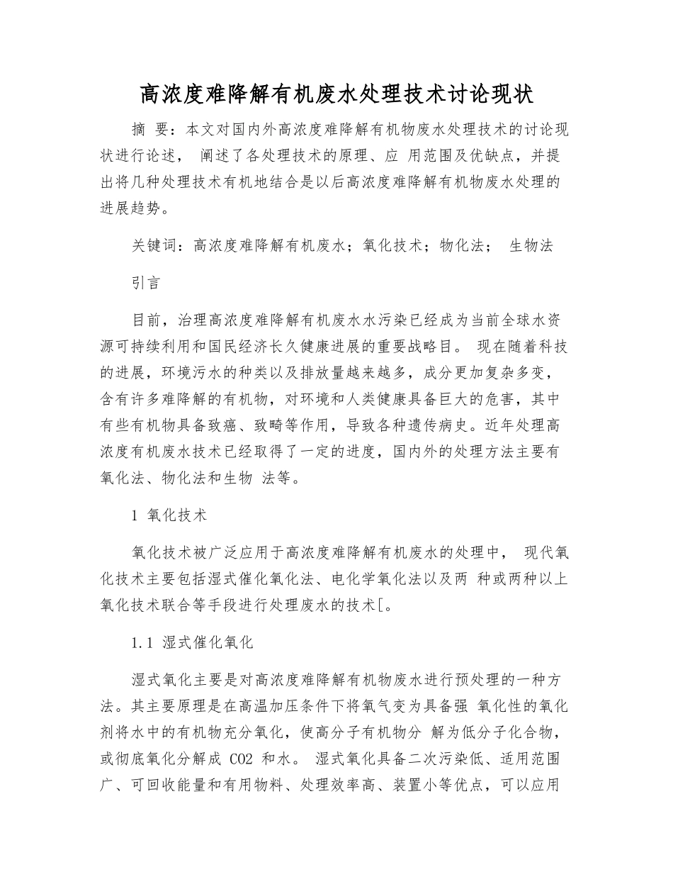 高浓度难降解有机废水处理技术研究现状_第1页