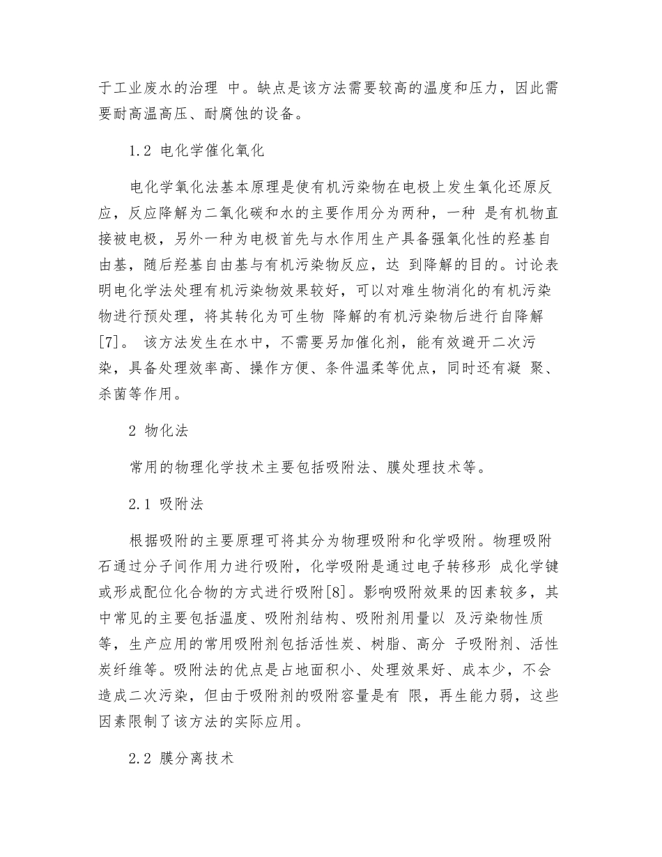 高浓度难降解有机废水处理技术研究现状_第2页