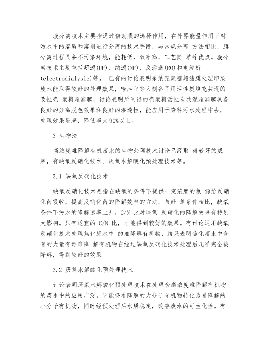 高浓度难降解有机废水处理技术研究现状_第3页