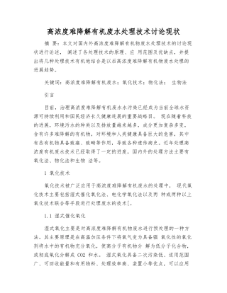 高浓度难降解有机废水处理技术研究现状