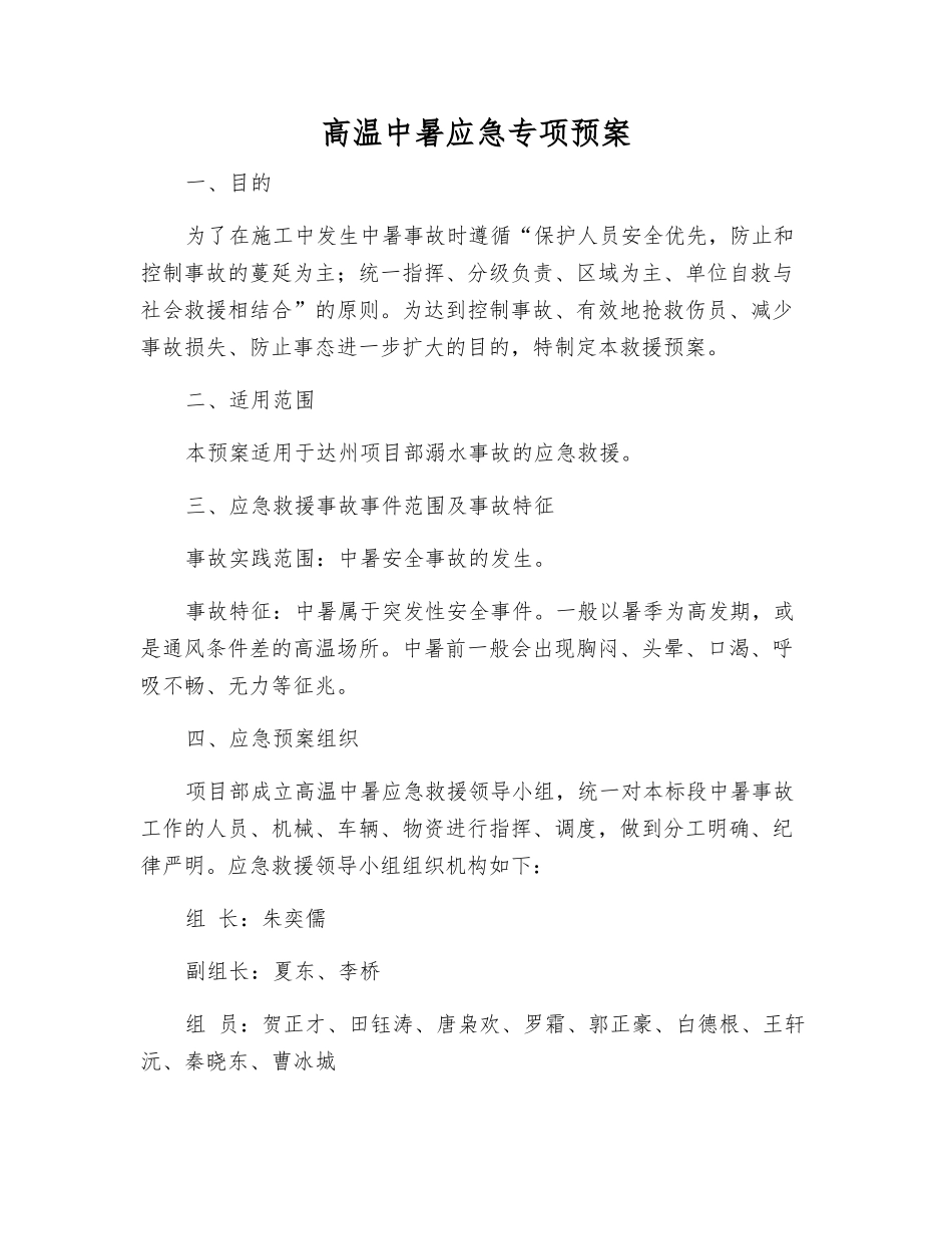 高温中暑应急专项预案_第1页