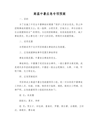 高温中暑应急专项预案