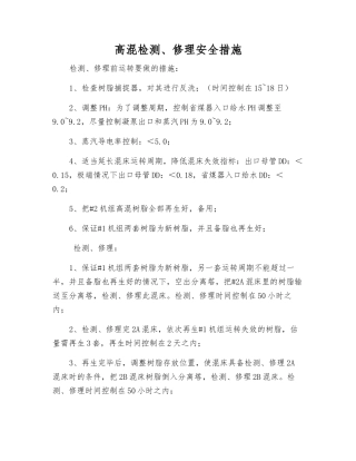 高混检修安全措施