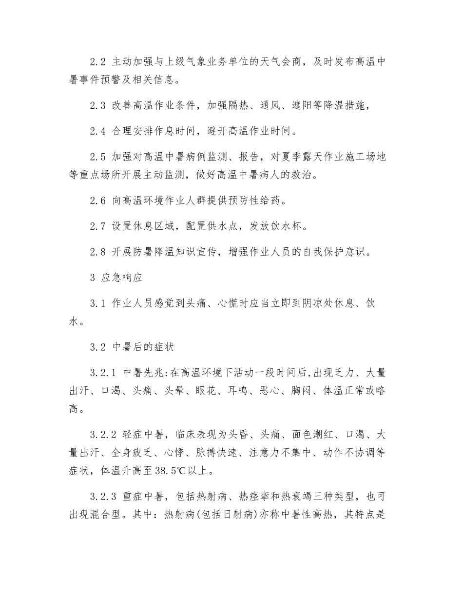 高温中暑事件应急处置方案_第2页