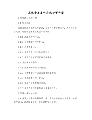 高温中暑事件应急处置方案