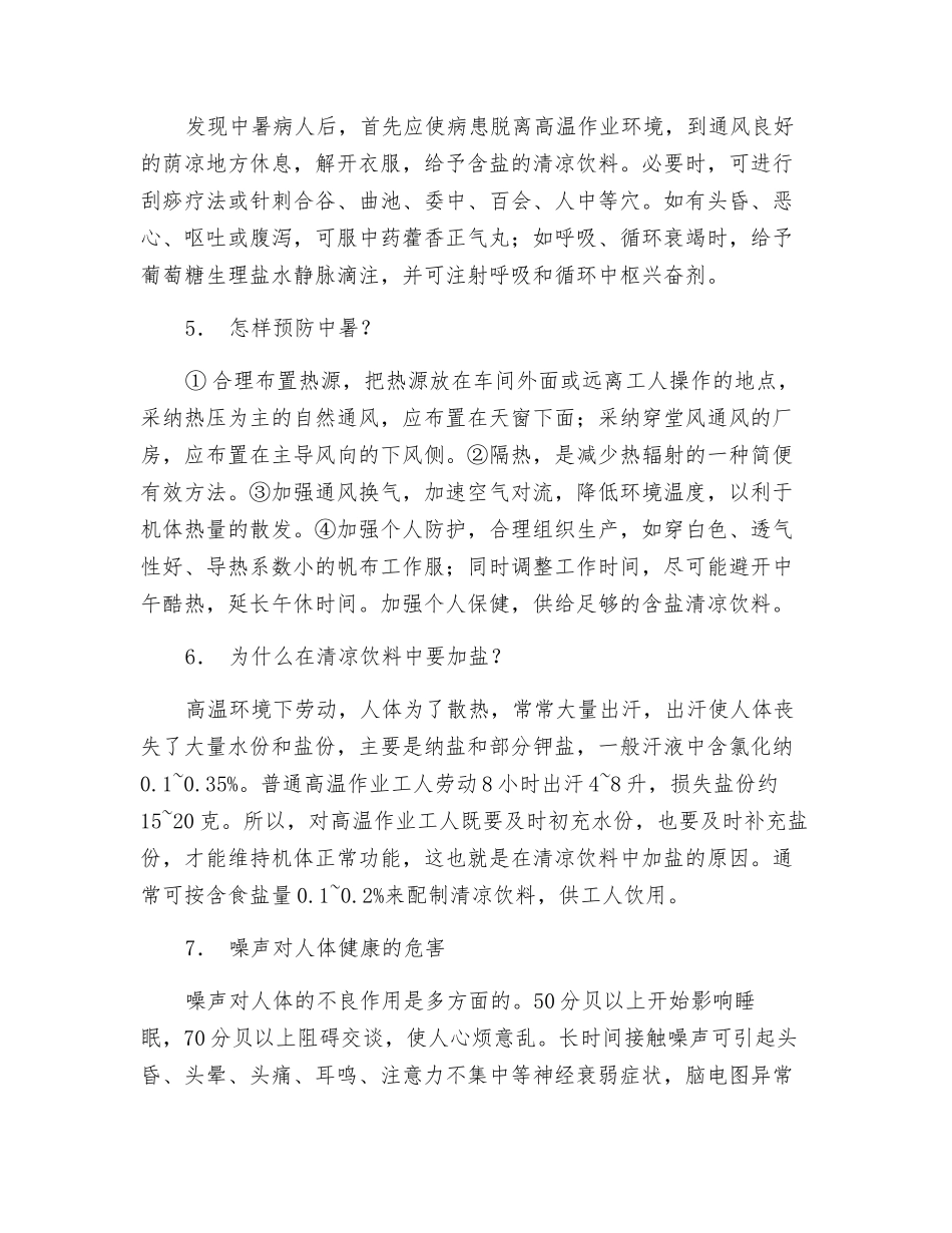 高温与噪声危害的防护_第2页