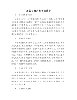 高温与噪声危害的防护