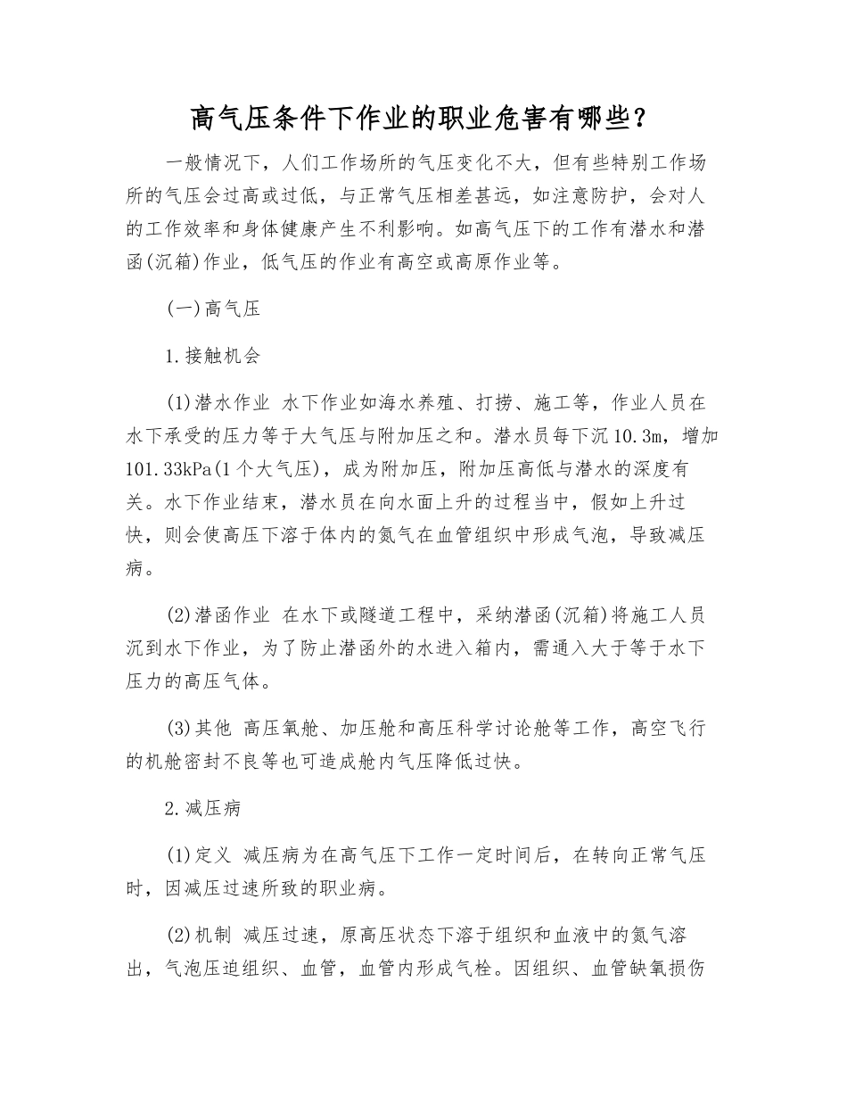高气压条件下作业的职业危害有哪些？_第1页