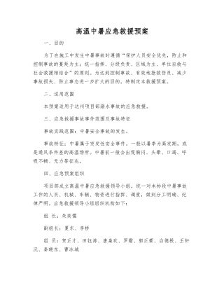 高温中暑应急救援预案