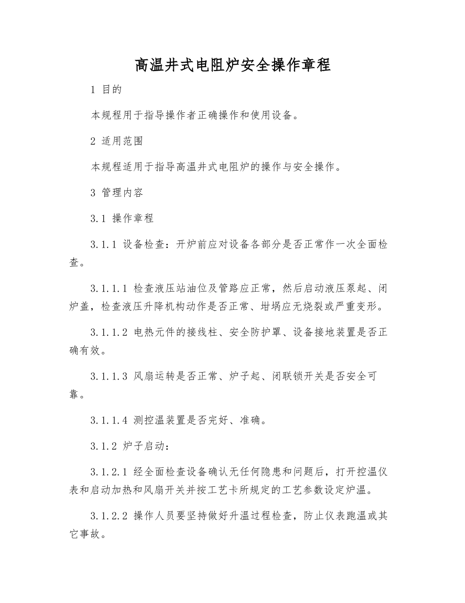 高温井式电阻炉安全操作规程_第1页