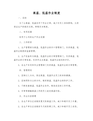 高温、低温作业制度