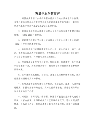 高温作业如何防护