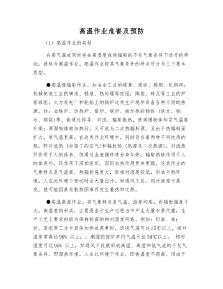 高温作业危害及预防