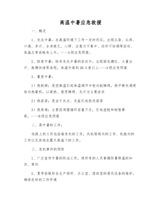 高温中暑应急救援