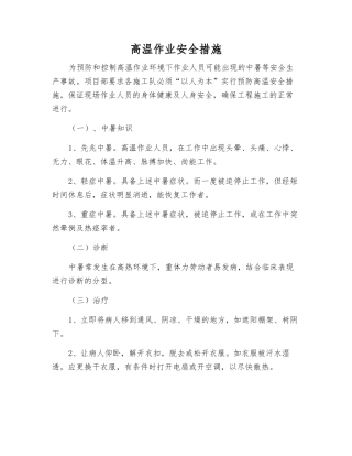 高温作业安全措施