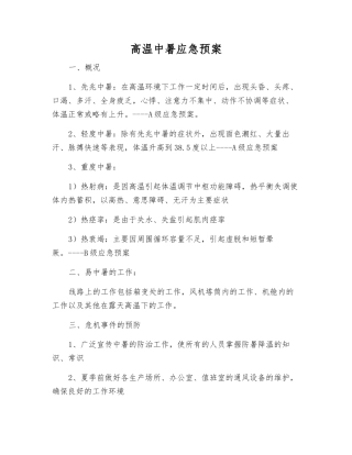 高温中暑应急预案