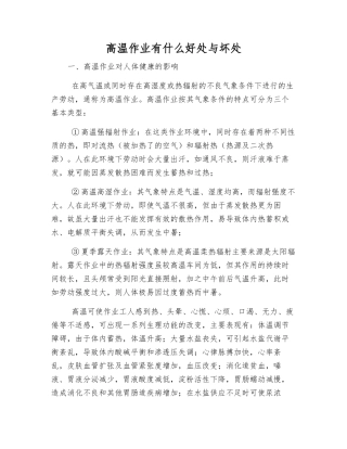 高温作业有什么好处与坏处