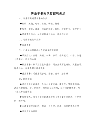 高温中暑的预防控制要点