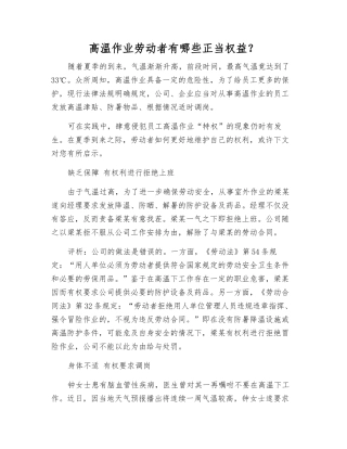 高温作业劳动者有哪些正当权益？