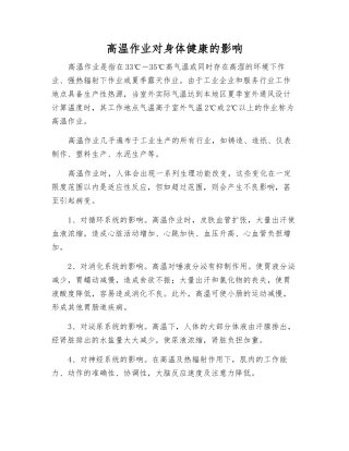 高温作业对身体健康的影响