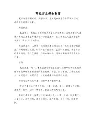 高温作业安全教育