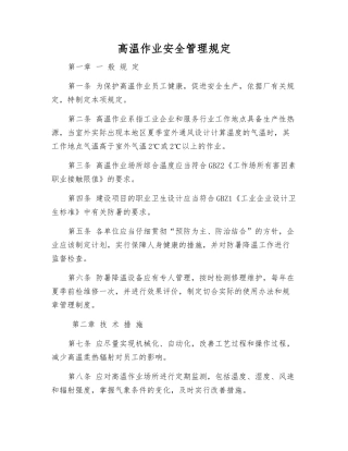 高温作业安全管理规定