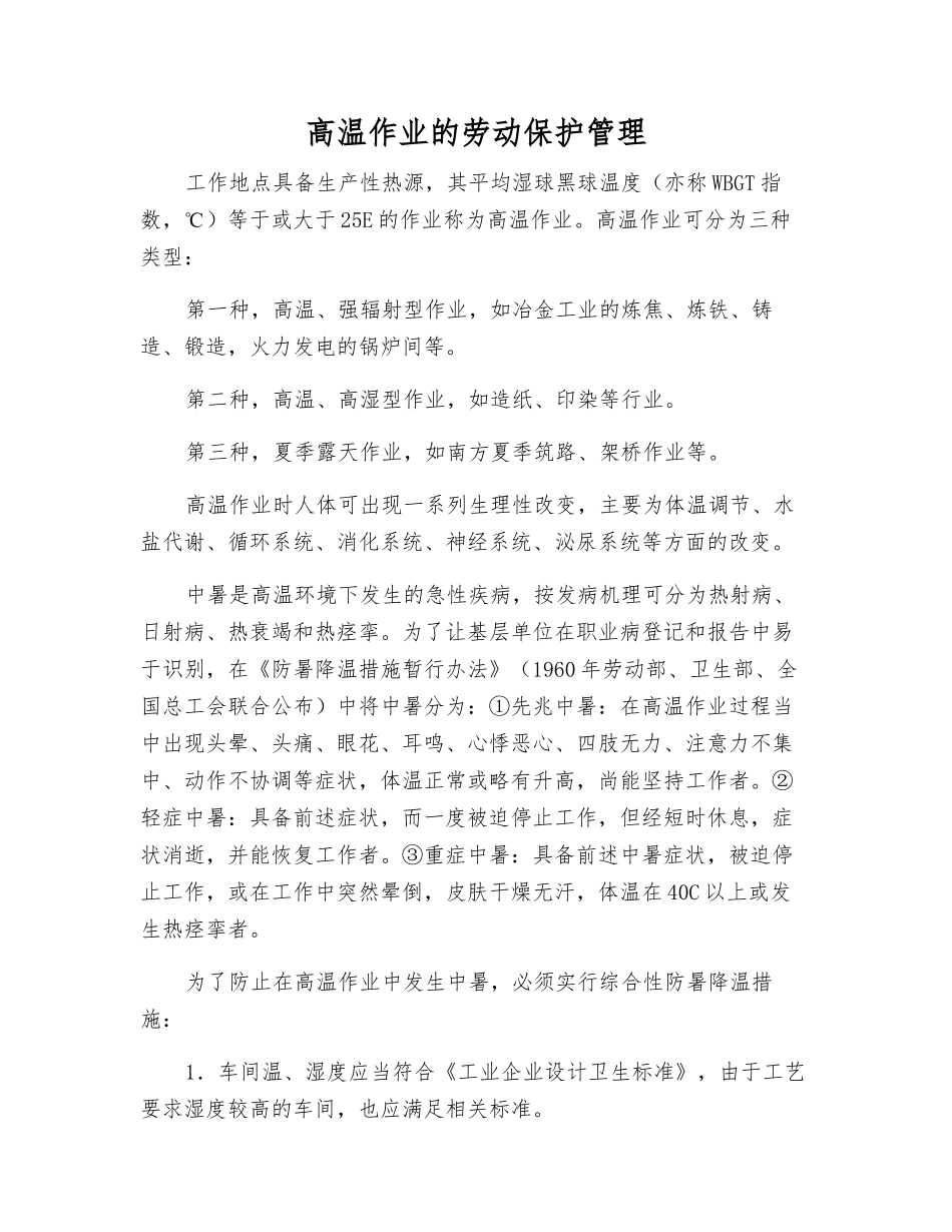 高温作业的劳动保护管理_第1页