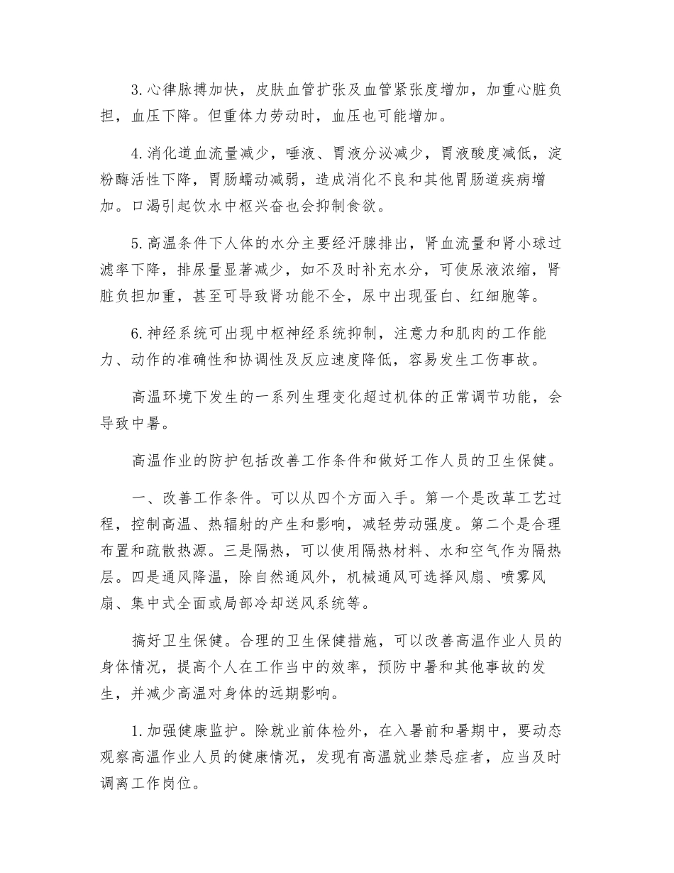 高温作业的危害及防护措施_第2页