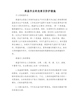 高温作业的危害及防护措施