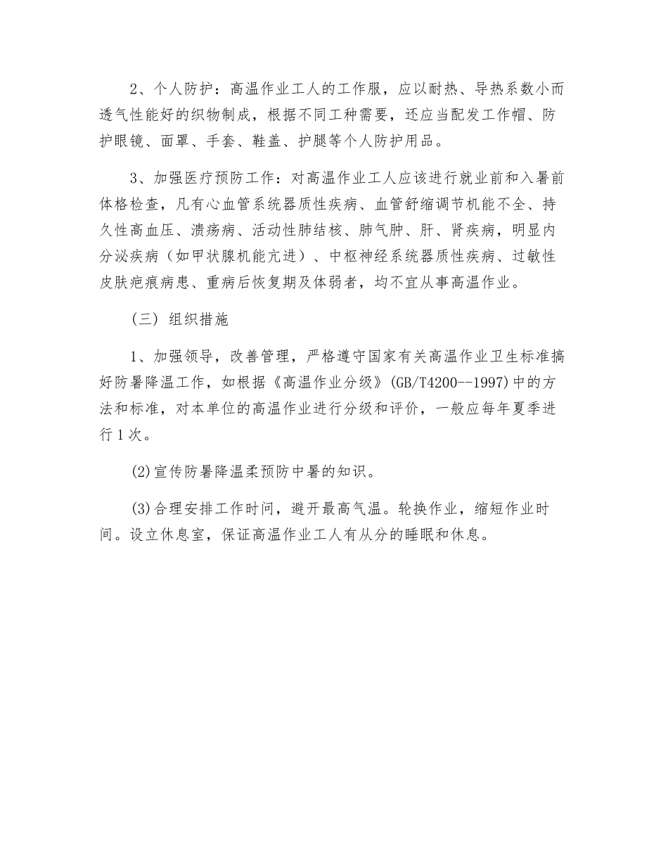高温作业防护的技术、保健、组织措施_第2页