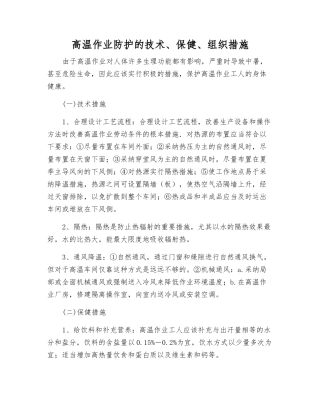 高温作业防护的技术、保健、组织措施
